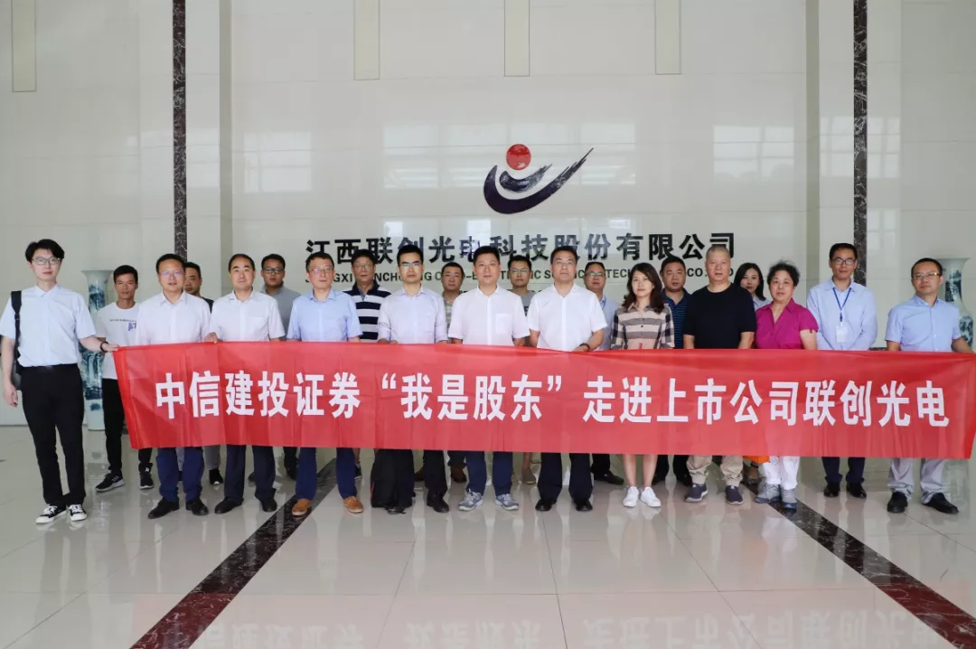 “投資者走進上市公司”活動在聯(lián)創(chuàng)光電圓滿舉辦