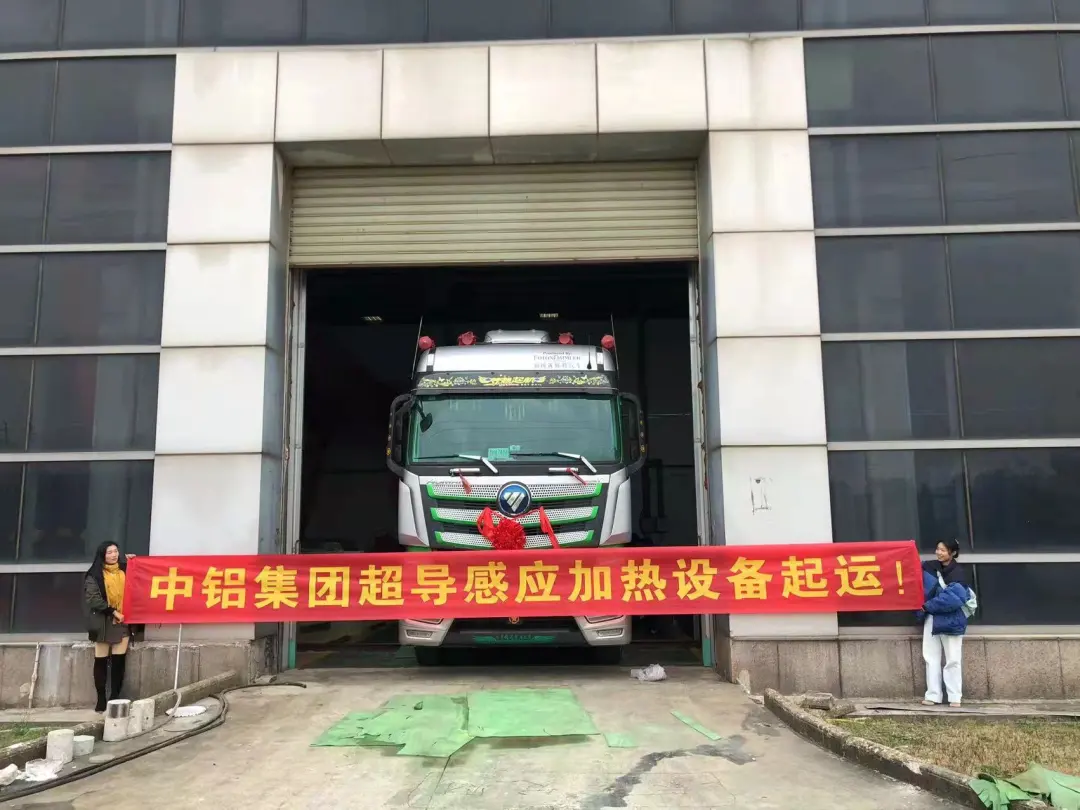 提升航空鋁品質(zhì)，中鋁集團超導感應(yīng)加熱設(shè)備起運！