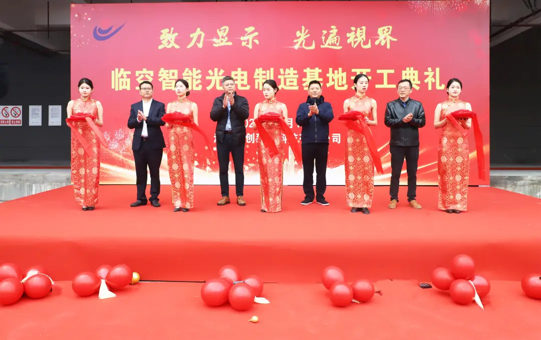 拓展產(chǎn)業(yè)發(fā)展空間，全面提升智造能力|聯(lián)創(chuàng)致光臨空制造基地投產(chǎn)剪彩儀式隆重舉行