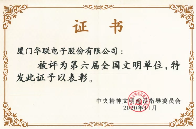 喜訊丨華聯(lián)電子榮獲“全國文明單位”稱號